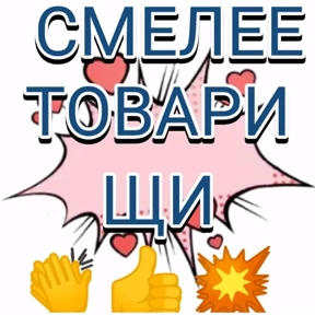 Мой — стикер для MAX