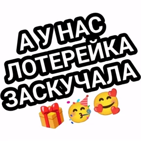 Мой — стикер для MAX