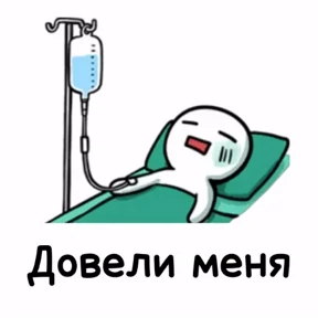 Мой — стикер для MAX
