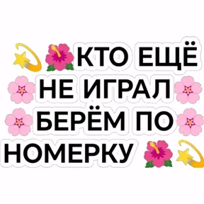 Мой — стикер для MAX