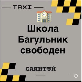 Такси Саянтуй — стикер для MAX