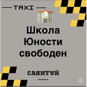 Такси Саянтуй — стикер для MAX