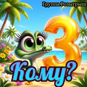 Группа Розыгрыш 2 — стикер для MAX