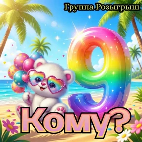 Группа Розыгрыш 2 — стикер для MAX