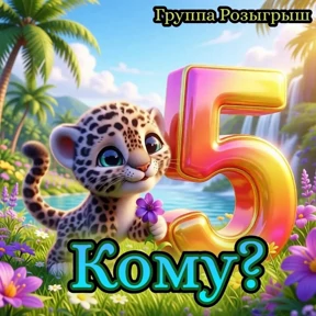 Группа Розыгрыш 2 — стикер для MAX