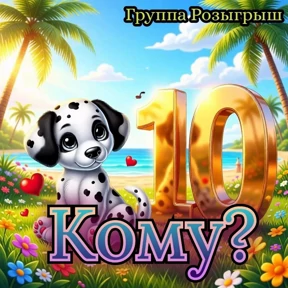 Группа Розыгрыш 2 — стикер для MAX