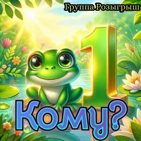 Группа Розыгрыш 2 — стикер для MAX