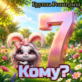 Группа Розыгрыш 2 — стикер для MAX