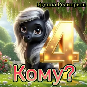 Группа Розыгрыш 2 — стикер для MAX