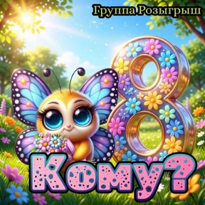 Группа Розыгрыш 2 — стикер для MAX