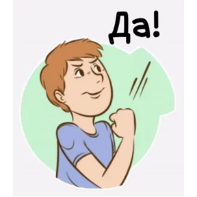 Да! Ок! Согласен... — стикер для MAX