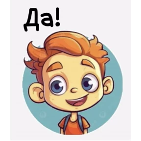 Да! Ок! Согласен... — стикер для MAX