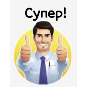 Да! Ок! Согласен... — стикер для MAX