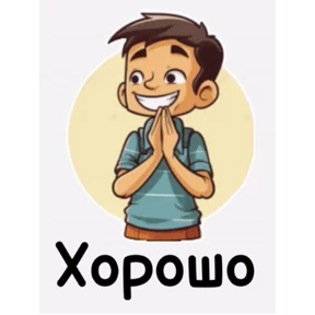 Да! Ок! Согласен... — стикер для MAX