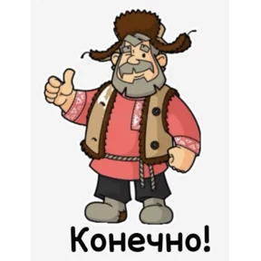 Да! Ок! Согласен... — стикер для MAX