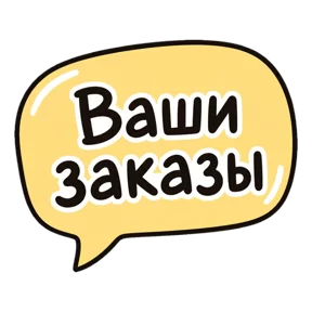 Стикер