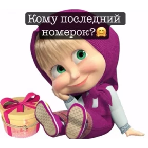 Розыгрыш — стикер для MAX