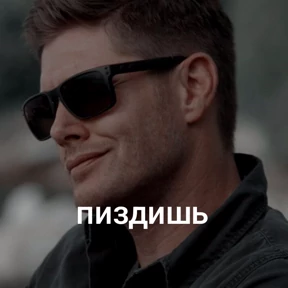 Сверхъестественное — стикер для MAX