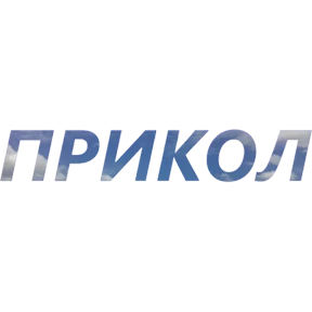 Бла бла — стикер для MAX