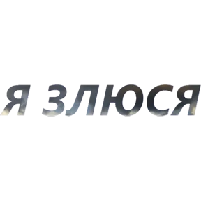 Бла бла — стикер для MAX