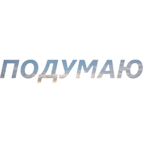 Бла бла — стикер для MAX