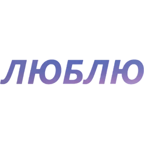 Бла бла — стикер для MAX