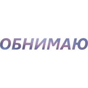 Бла бла — стикер для MAX