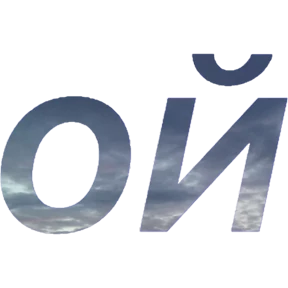 Бла бла — стикер для MAX