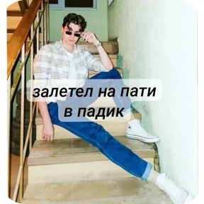 pedokat — стикер для MAX