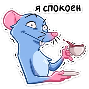 Мистер Крыс — стикер для MAX