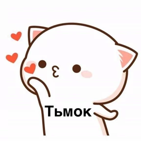 коты2 — стикер для MAX