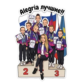 Стикерпак Алегрия лучшие! для мессенджера MAX
