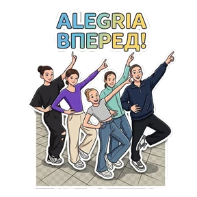 Алегрия лучшие! — стикер для MAX