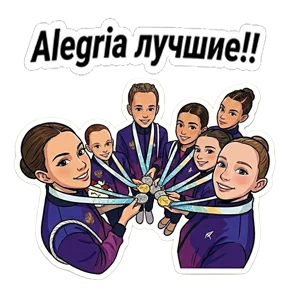 Алегрия лучшие! — стикер для MAX