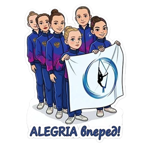 Алегрия лучшие! — стикер для MAX