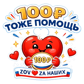 Тёплый тыл ZOV_ZAНаших — стикер для MAX