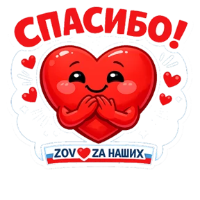 Тёплый тыл ZOV_ZAНаших — стикер для MAX