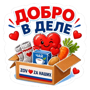 Тёплый тыл ZOV_ZAНаших — стикер для MAX