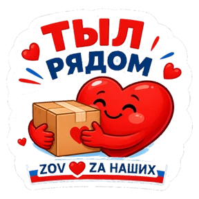 Тёплый тыл ZOV_ZAНаших — стикер для MAX