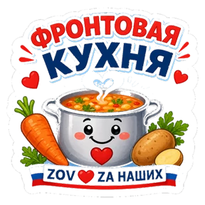 Тёплый тыл ZOV_ZAНаших — стикер для MAX
