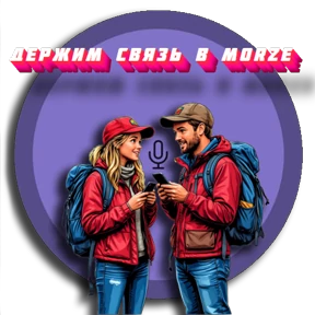 Трасса Travel — стикер для MAX