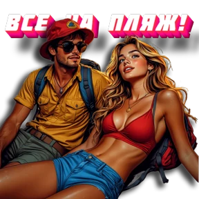 Трасса Travel — стикер для MAX