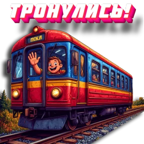 Трасса Travel — стикер для MAX
