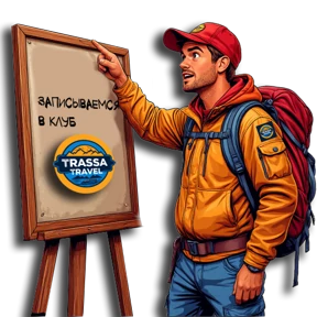 Трасса Travel — стикер для MAX