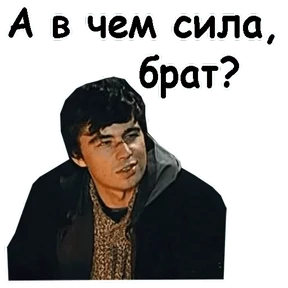 Брат — стикер для MAX