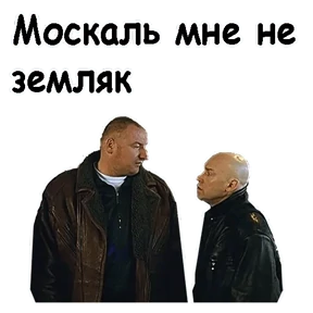 Брат — стикер для MAX
