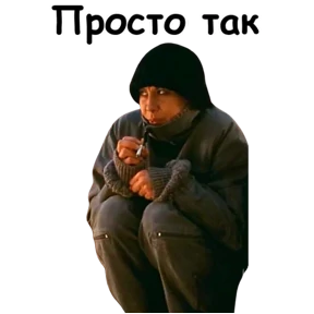 Брат — стикер для MAX