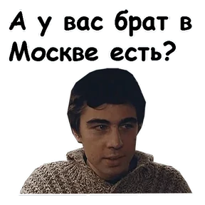 Брат — стикер для MAX