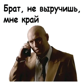 Брат — стикер для MAX