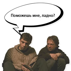 Брат — стикер для MAX